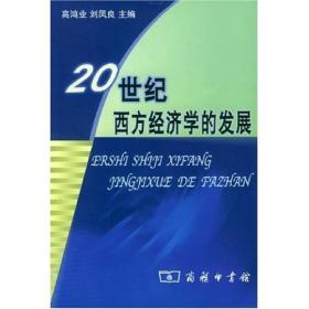 20世纪西方经济学的发展