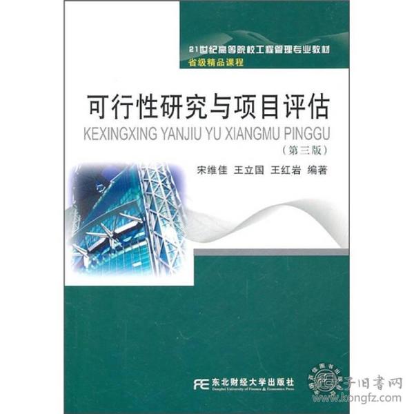 可行性研究与项目评估（第3版）/21世纪高等院校工程管理专业教材