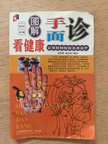 图解手面诊看健康（让你轻轻松松自诊自疗）