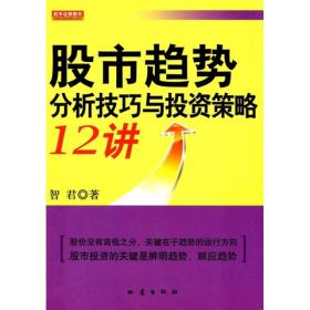 股市趋势分析技巧与投资策略12讲