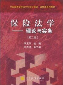 李玉泉保险法学理论与实务第二2版高等教育出版社9787040299915