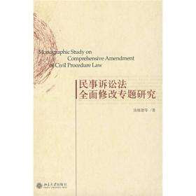 民事诉讼法全面修改专题研究