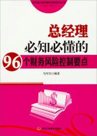 总经理必备的财务课堂系列丛书：总经理必知必懂的96个财务风险控制要点