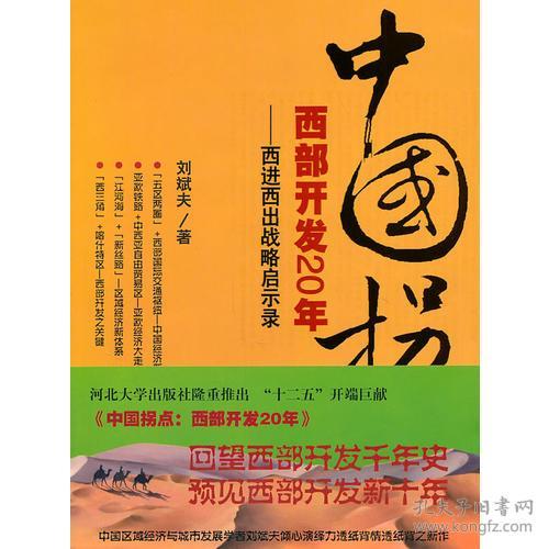 中国拐点西部开发20年:西进西出战略启示录