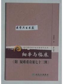 细辛与临床 附（疑难重奇案七十三例）   刘沛然  著， 本书系绝版书，全新现货，正版（假一赔十）