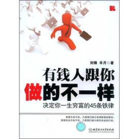 有钱人跟你做的不一样：决定你一生穷富的45条铁律