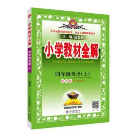 2017秋 小学教材全解 四年级英语上 接力版 三年级起点