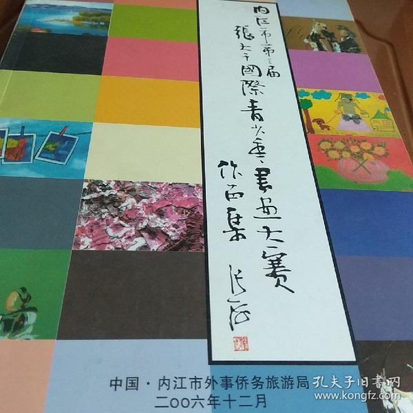 内江市第三届张大千国际青少年书画大赛作品集