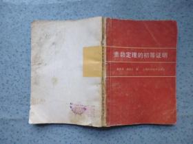 素数定理的初等证明【包邮】