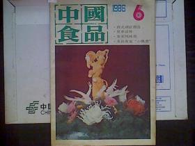 中国食品1986年第6期