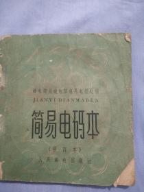 （书2-57）建国初期 邮电部长途电信总局电报处编《简易电码本》64开  后缺页。