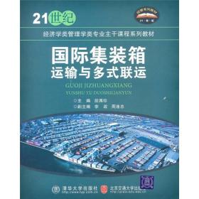 国际集装箱运输与多式联运/21世纪经济学类管理学类专业主干课程系列教材