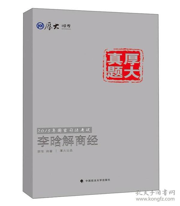 厚大司考·厚大真题·2015年国家司法考试：李晗解商经