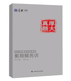 厚大司考·厚大真题·2015年国家司法考试：郭翔解民诉