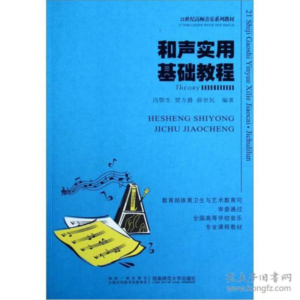 21世纪高师音乐系列教材：和声实用基础教程