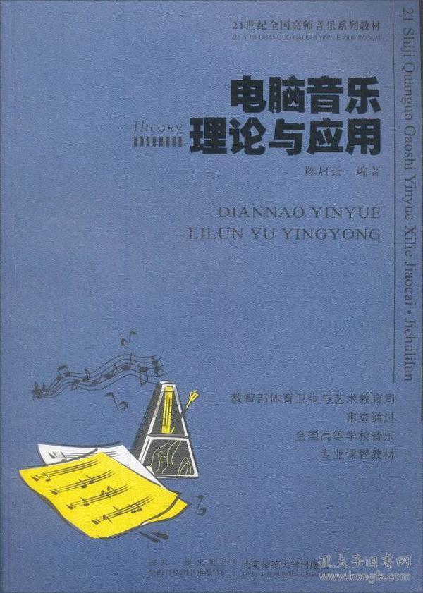 电脑音乐理论与应用/21世纪高等院校音乐专业教材