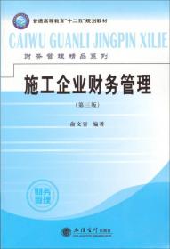 施工企业财务管理（第3版）俞文青 著 立信会计出版社  9787542922724