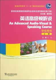 新世纪高等院校英语专业本科生系列教材：英语高级视听说（上册）（修订版）（学生用书）