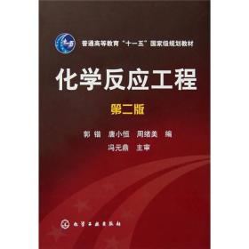 化学反应工程（第2版）/普通高等教育“十一五”国家级规划教材