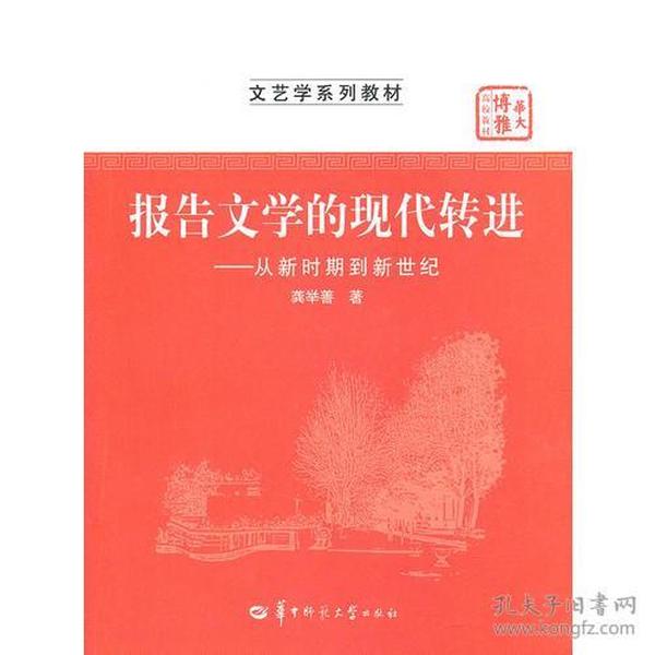 报告文学的现代转进—从新时期到新世纪 9787562251477