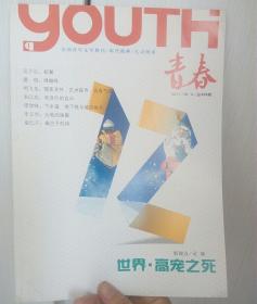 全国青年文学期刊《青春》2011年12期