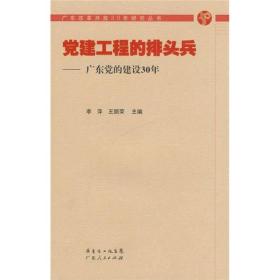 （内页新）党建工程的排头兵：广东党的建设30年 精装内页全新，一版一印