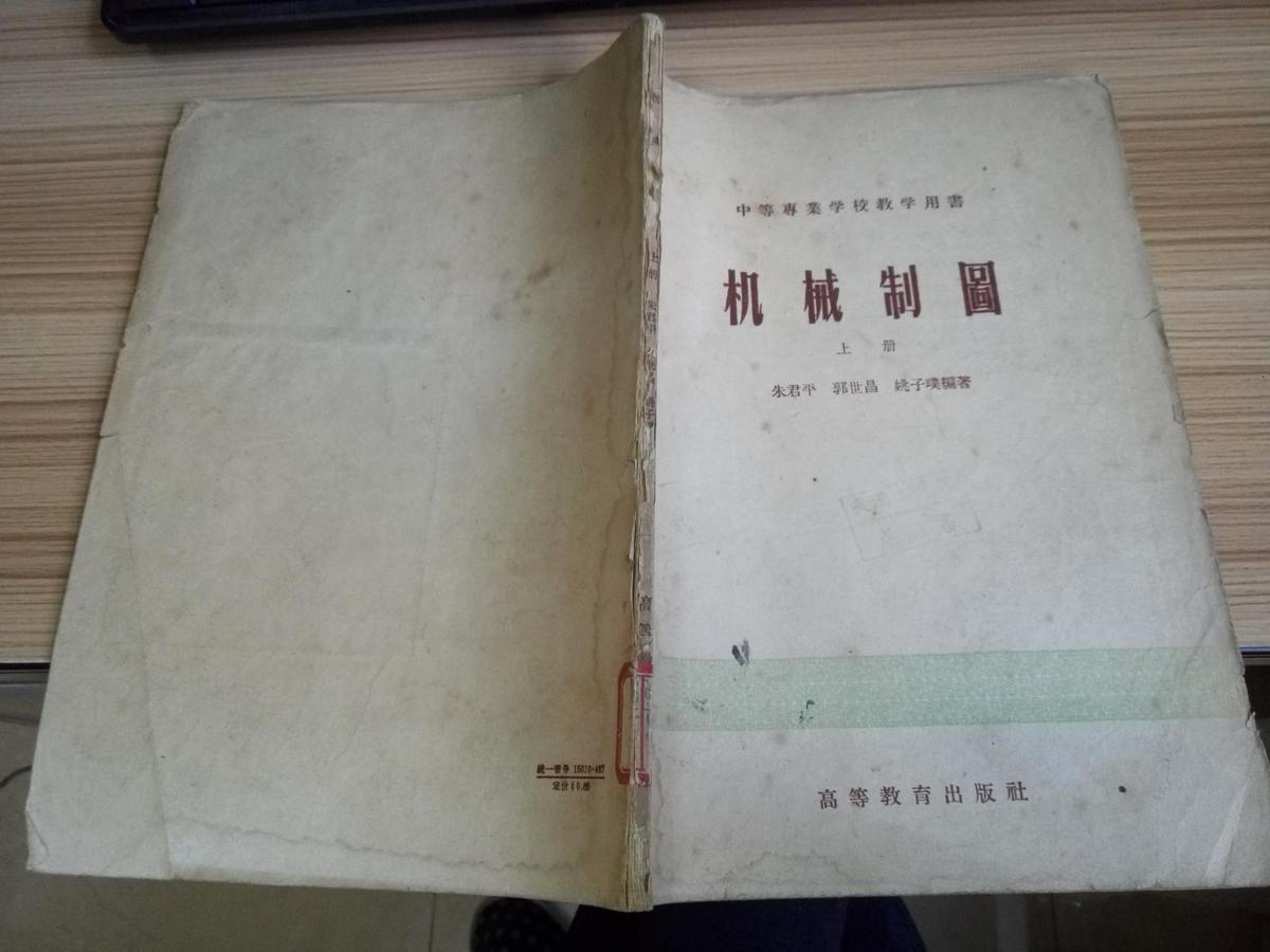 机械制图【上册】中等专业学校教学用书