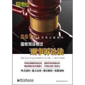 2010年司考之路系列：国家司法考试[ 刑事诉讼法]