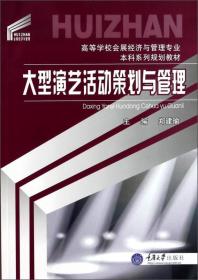 大型演艺活动策划与管理/高等学校会展经济与管理专业·本科系列规划教材