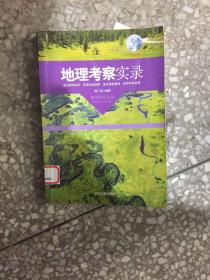 地理科学丛书：地理考察实录（彩图版）
