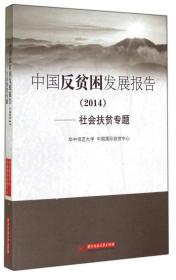 中国反贫困发展报告（2014）:社会扶贫专题