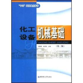 化工设备机械基础第二版朱思明华东理工大学出版社
