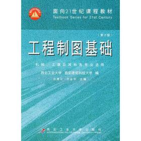 工程制图基础（第二版）——面向21世纪课程教材