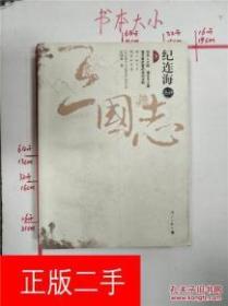 纪连海点评史记上下、后汉书上下、三国志上下、汉书上下辣说康熙帝、雍正帝共10册