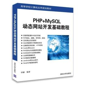 PHP+MySQL动态网站开发基础教程