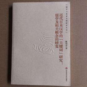 近代日本汉学的“关键词”研究：儒学及相关概念的嬗变