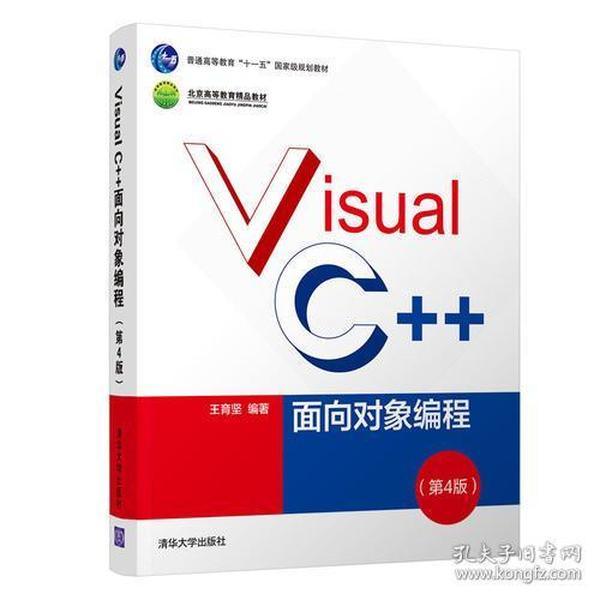 Visual C++面向对象编程（第4版）