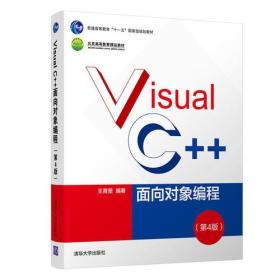 Visual C++面向对象编程（第4版）