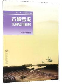 古筝考级乐曲实用辅导