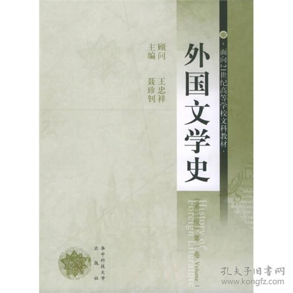 外国文学史（第一册） 聂珍钊  编 9787560920306