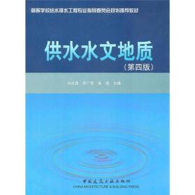 供水水文地质第四4版 刘兆昌李广贺朱琨 中国建筑工业出版社 9787112128549