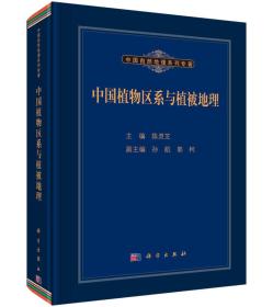 中国植物区系与植被地理 陈灵芝科学出版社 科学出版社 9787030433350