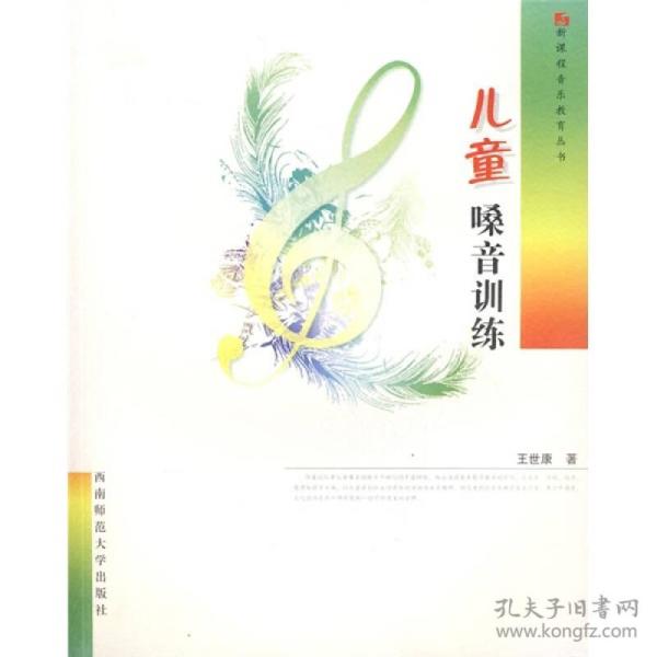 儿童嗓音训练 王世康 西南师范大学出版社
