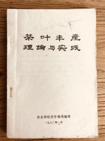 茶叶丰产理论与实践【1982年改革开放后各茶叶研究所的茶学经验汇编】