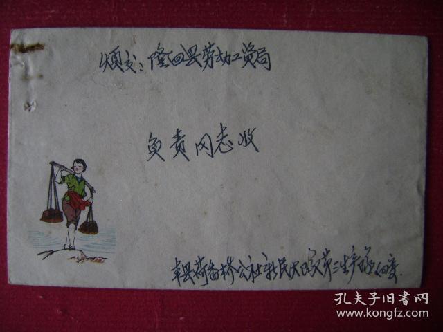 63.1978.6.2.荷香桥公社寄隆回县劳动局.背贴j25.3-1.8分票一枚,靣左印"农村小姑娘挑肥忙"彩图