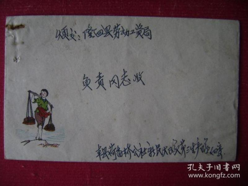 63.1978.6.2.荷香桥公社寄隆回县劳动局.背贴j25.3-1.8分票一枚,靣左印"农村小姑娘挑肥忙"彩图