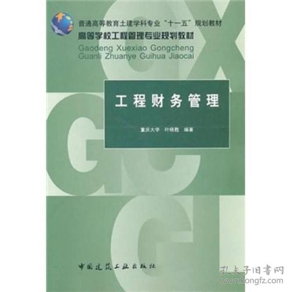 高等学校工程管理专业规划教材：工程财务管理