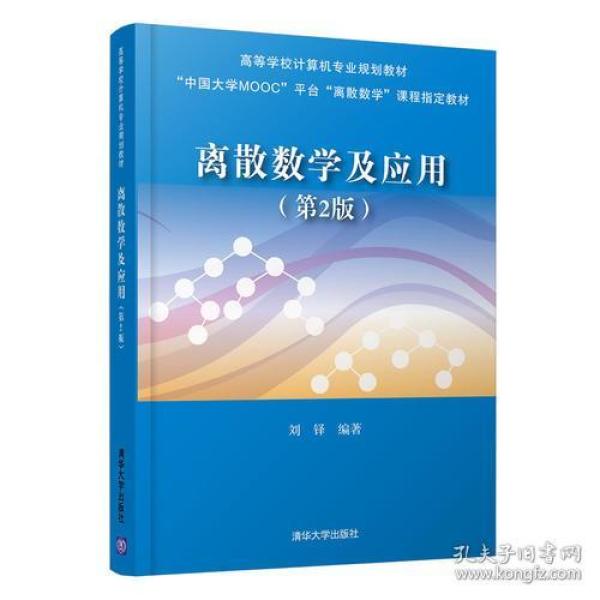 离散数学及应用（第2版）