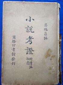 1935年精装厚册《小说考证·附续编拾遗》／蒋瑞藻／商务印书馆（G）