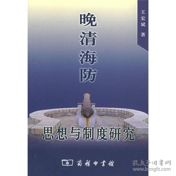 晚清海防：思想与制度研究